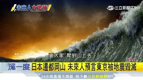 台灣未來預言|曾命中311海嘯！「2062未來人」預言：2062中國不存。